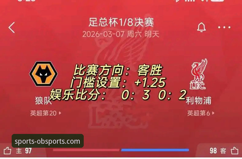 在ob体育平台官网畅享足总杯盛宴：利物浦3-1狼队赛事回顾与观赛指南